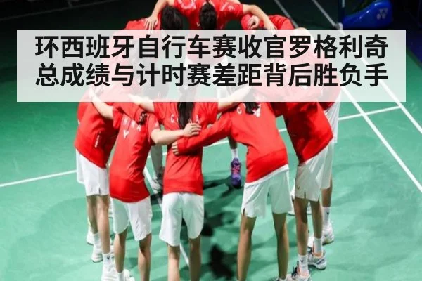 环西班牙自行车赛收官罗格利奇总成绩与计时赛差距背后胜负手
