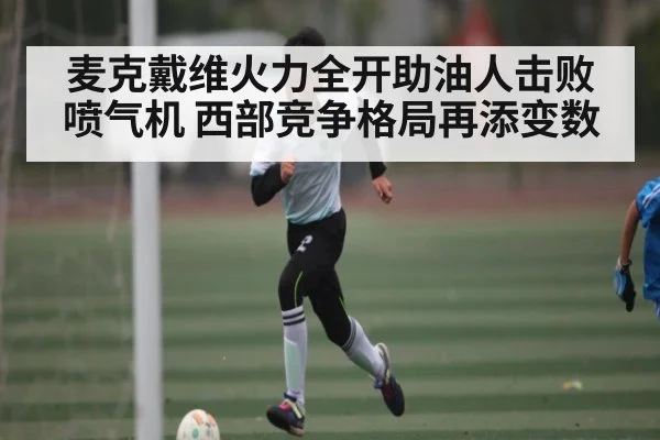 麦克戴维火力全开助油人击败喷气机 西部竞争格局再添变数