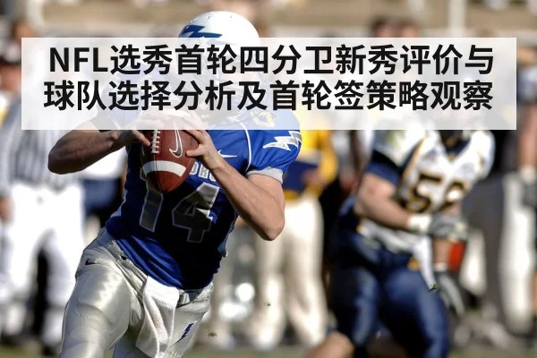 NFL选秀首轮四分卫新秀评价与球队选择分析及首轮签策略观察