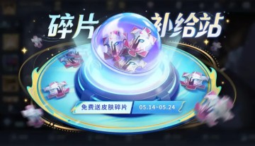 5.14正式服更新：T0恶霸被削！碎片补给站开启，赵云新增伤害衰减